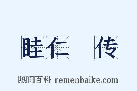 眭仁蒨传是什么意思的图片